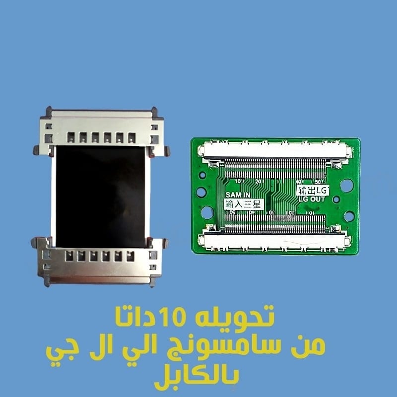 صورة تحويلة 10 داتا من سامسونج الى LG بالكابل عالية الجودة