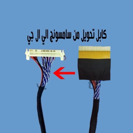 كابل تحويله من سامسونج الي ال جي
