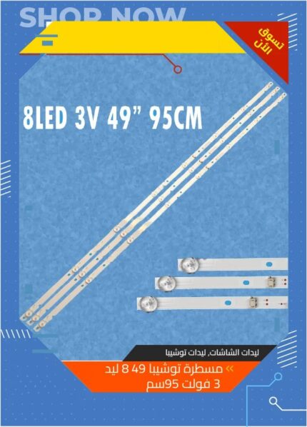 مسطرة توشيبا 49 8 ليد 3 فولت 95سمJLD49081330-001FS-M