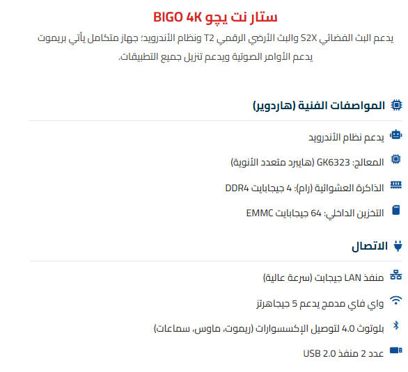 مواصفات داخلية لجهاز STARNET BIGO 4K