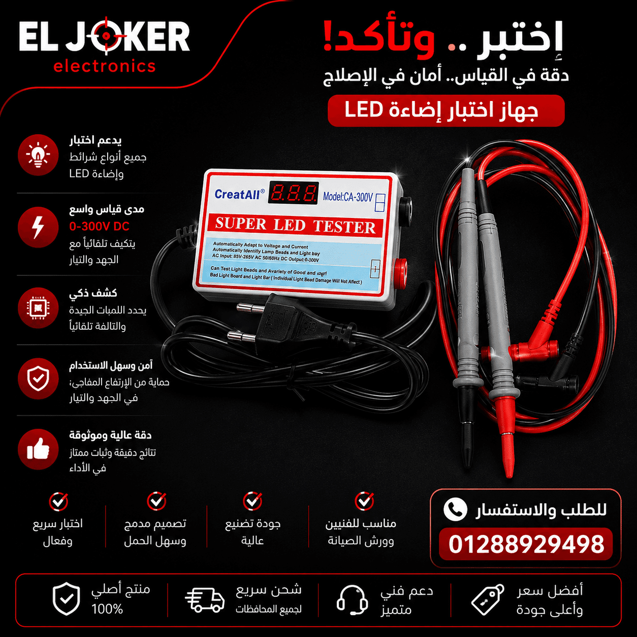 تستر ليدات MR – الجوكر للالكترونيات مصر