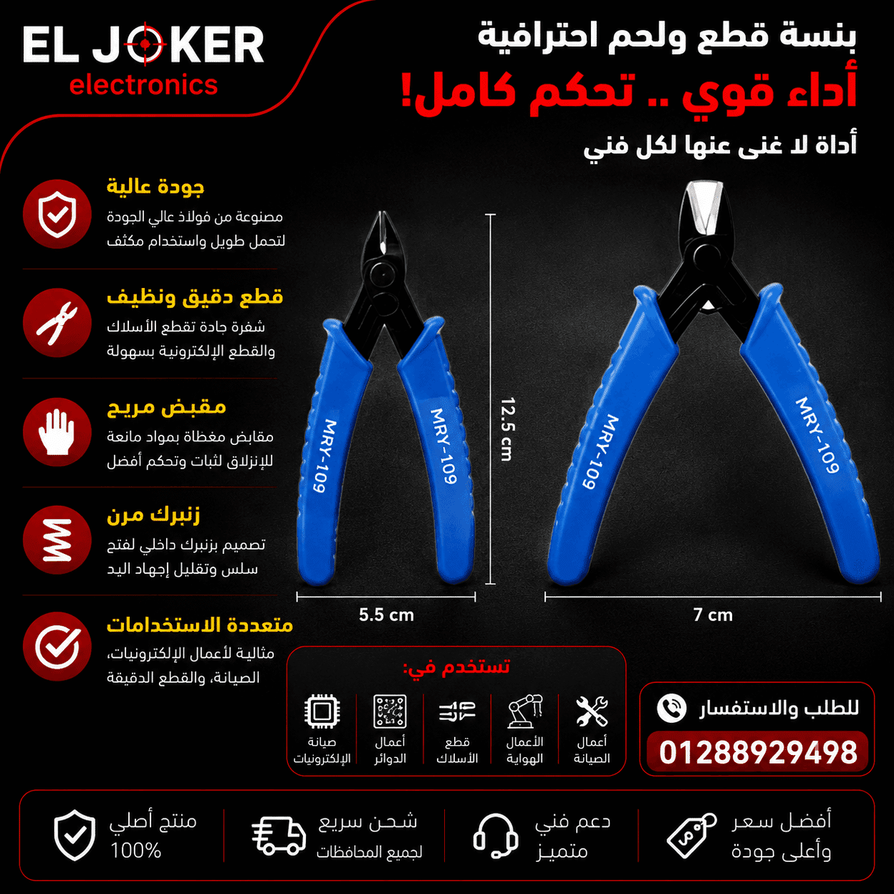 قصافه صيانه MR-109 – الجوكر للالكترونيات مصر