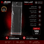 100 كيس ريموت