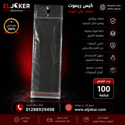 100 كيس ريموت