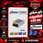 POWER SUPPLY CAMREA 12V 5A