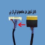 كابل تحويله من سامسونج الي ال جي