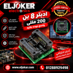 ادبتر 8 بن 200 مللي واسع جوده عاليه