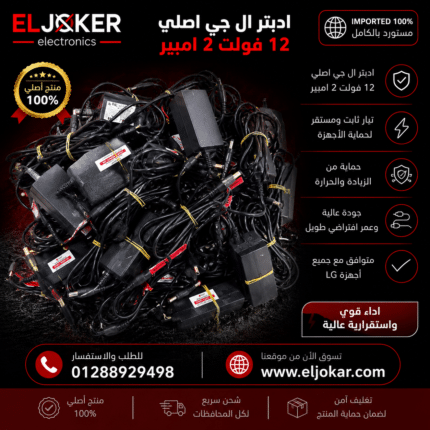 ادبتر ال جي اصلي 12 فولت 2 امبير