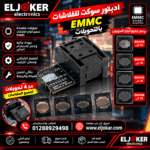 ادبتور سوكت للفلاشات EMMC بالتحويلات