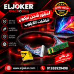 ادبتور شحن تيكون شاشات اللابتوب