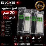 افيز مستورد 20 سم كيس 100