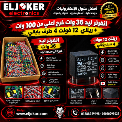 انفرتر ليد 36 وات خرج اعلي من 100 وات + ريلاي 12 فولت 4 طرف ياباني
