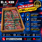 انفرتر ليد 36 وات خرج ليدات اعلي من 100 وات