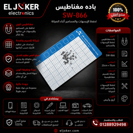 باده مغناطيس sw-866 لحفظ الايسهات والمسامير اثناء الصيانه