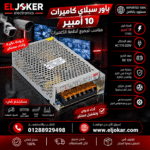 باور سبلاي كاميرات 10 امبير