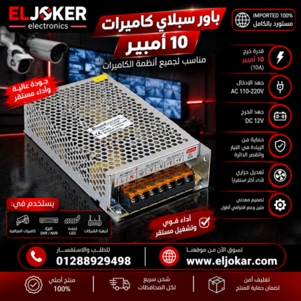 باور سبلاي كاميرات 10 امبير