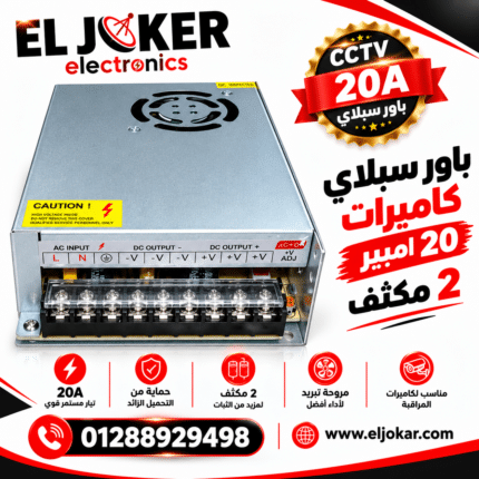باور سبلاي كاميرات 20 امبير 2 مكثف
