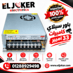 باور سبلاي كاميرات 33 امبير