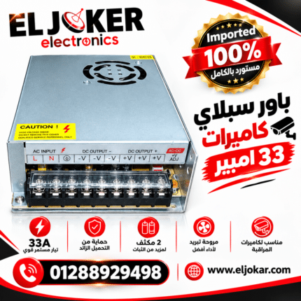 باور سبلاي كاميرات 33 امبير