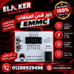 باور شحن الفلاشات EMMC
