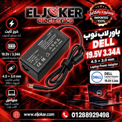 باور لاب توب DELL 19.5V 3.34A (4.5 3.0)