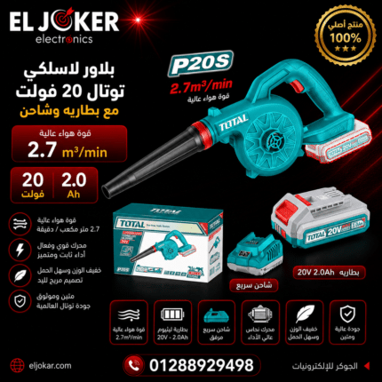 بلاور لاسلكي توتال 20 فولت مع بطاريه وشاحن