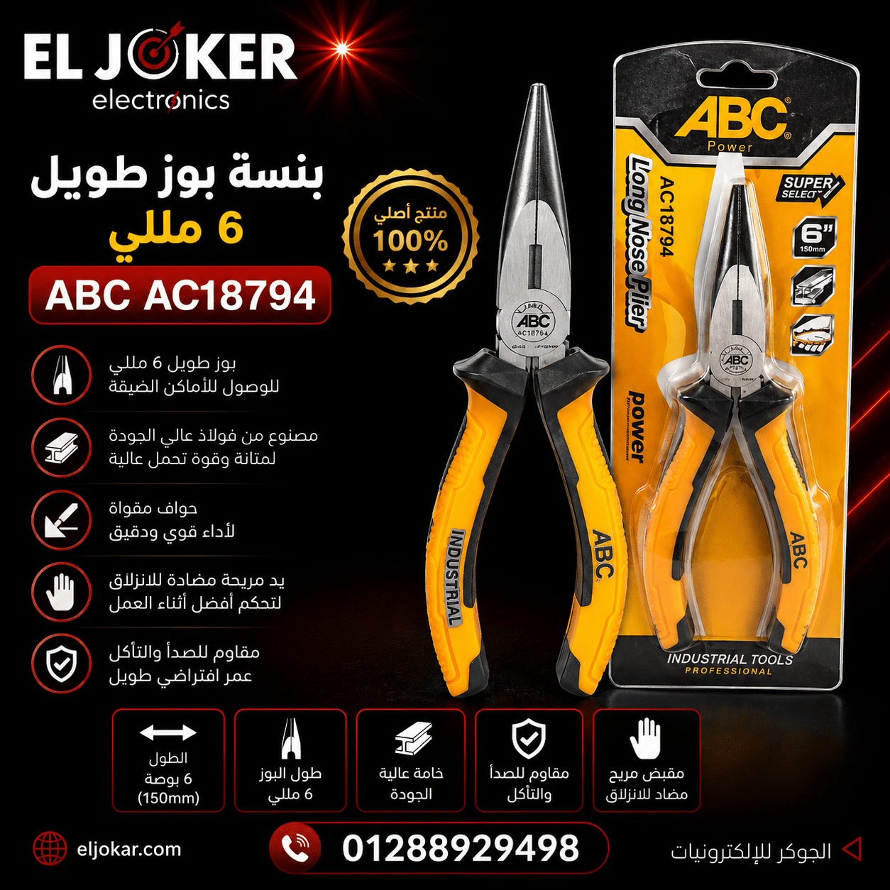 بنسة بوز طويل 6 مللي ABC AC18794 بنسة بوز طويل 6 مللي ABC AC18794