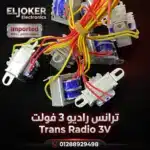 ترانس راديو 3 فولت