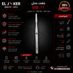 جفت عدل MR-11