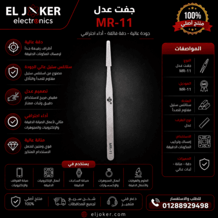 جفت عدل MR-11