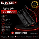 حامل بطارية (2×18650)