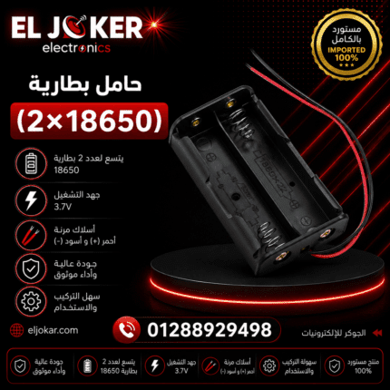 حامل بطارية (2×18650)