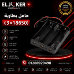 حامل بطارية (3×18650)