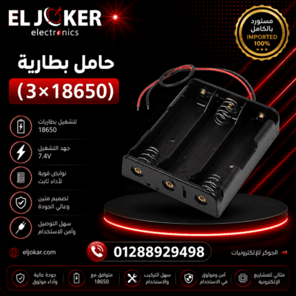 حامل بطارية (3×18650)