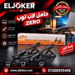 حامل لاب توب معدن زيرو