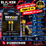 حجاره ريموت شحن تايب سي قطعتين 800 امبير 1.5 V