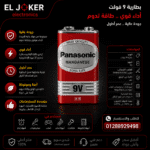 حجر افو 9 فولت