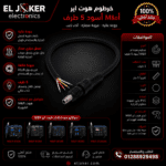 خرطوم هوت اير ام ار اسود 5 طرف