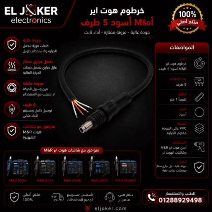 خرطوم هوت اير ام ار اسود 5 طرف