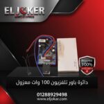 دائرة باور تلفزيون 100 وات معزول