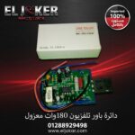 دائرة باور تلفزيون 180 وات معزول
