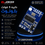 دايره 5 فولت بلوتوث