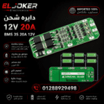 دايره شحن 12 فولت 20 امبير BMS 3S 20A 12V