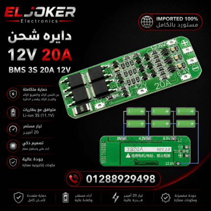 دايره شحن 12 فولت 20 امبير BMS 3S 20A 12V