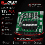 دايره شحن 12 فولت 40 امبير BMS 3S 40A 12V