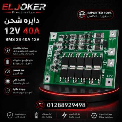 دايره شحن 12 فولت 40 امبير BMS 3S 40A 12V