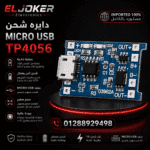 دايره شحن MICRO USB TP4056