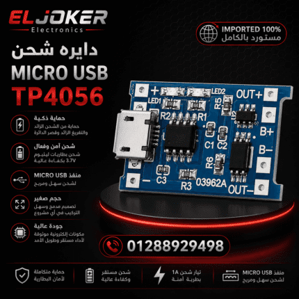 دايره شحن MICRO USB TP4056