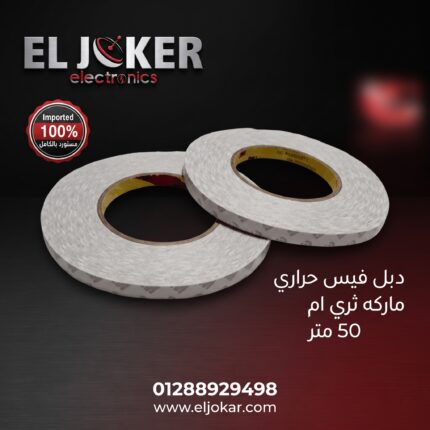 دبل فيس حراري ماركه ثري ام 50 متر