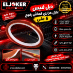 دبل فيس عازل حراري قماش رفيع 6 ملي